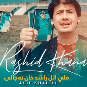 收聽Asif Khalili的Rashid Khan歌詞歌曲