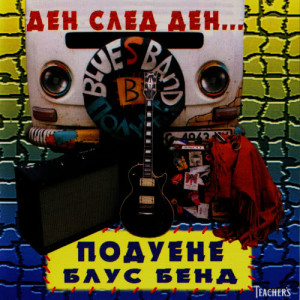 ดาวน์โหลดและฟังเพลง Den Sled Den พร้อมเนื้อเพลงจาก Poduene Blues Band