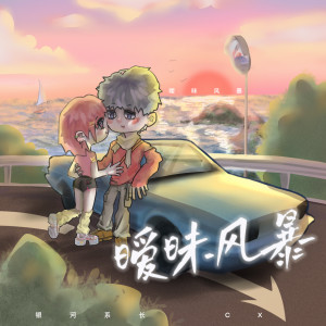 Listen to 暧昧风暴 song with lyrics from 银河系长