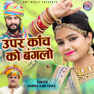 ดาวน์โหลดและฟังเพลง Upar Kanch Ko Banglo พร้อมเนื้อเพลงจาก Hamira Ram Raika