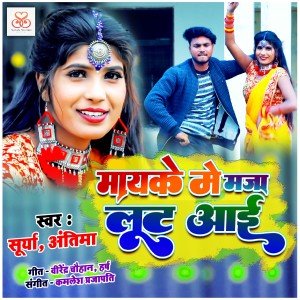 收聽Antima的Mayake Me Maza Lut Aai歌詞歌曲