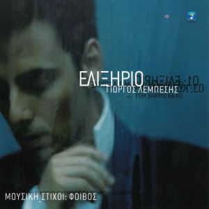 Listen to Ah Ourane Mou song with lyrics from Giorgos Lempesis