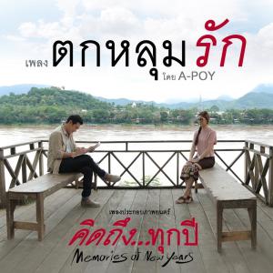 Listen to ตกหลุมรัก song with lyrics from A-Poy