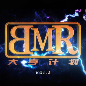 Album B.M.R大亨计划, Vol. 3 (Explicit) oleh B.M.R