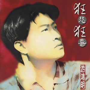 Listen to 和爱过的人说我的伤心 song with lyrics from Chris Yu (游鸿明)