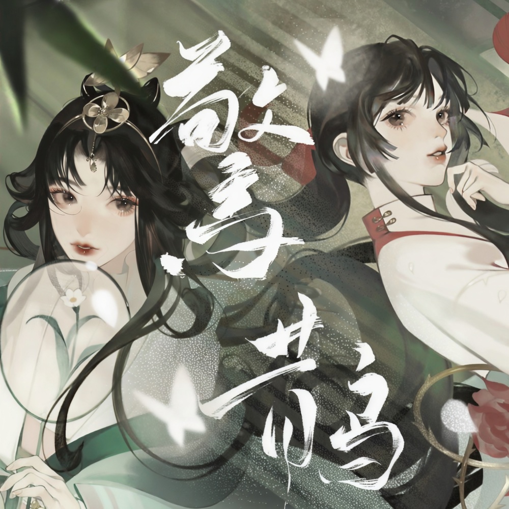 惊鹊 (cover: 海伊|星尘Minus) (完整版)