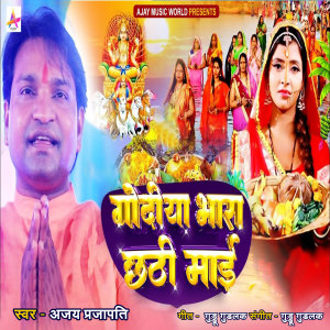 Listen to Godiya Bhara Chhati Mai (Explicit) song with lyrics from Ajay Prajapati