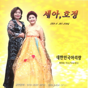 收聽세아的대한민국 아리랑歌詞歌曲