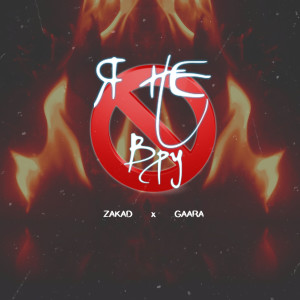 Listen to Я не вру song with lyrics from ZAKAD