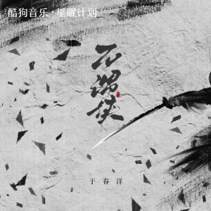 收聽於春洋的不謂俠 (電吉他Solo)歌詞歌曲