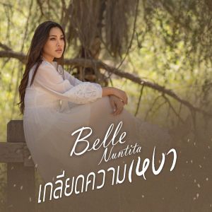 收聽Belle Nuntita Khamphiranon的เกลียดความเหงา歌詞歌曲