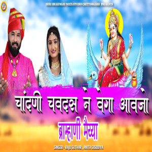 收聽Raju Suthar的Chandani Chaudas Ne Bega Aavjo Brahmani Maiya歌詞歌曲