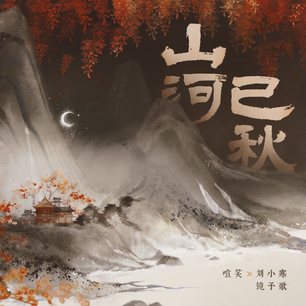 山河已秋 (伴奏)