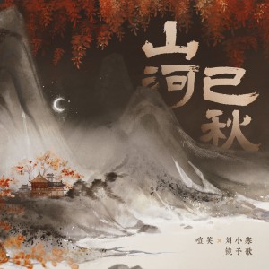 Album 山河已秋 from 镜予歌