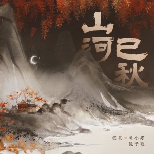 อัลบัม 山河已秋 ศิลปิน 镜予歌