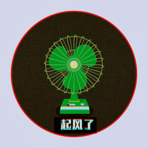 Listen to 起风了 song with lyrics from 买辣椒不用券
