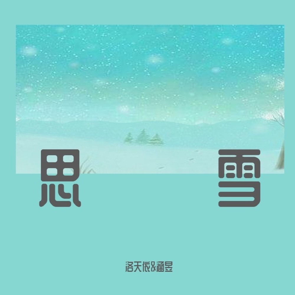 思雪