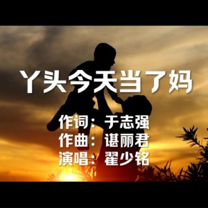 Dengarkan lagu 丫头今天当了妈 (完整版) nyanyian 翟少铭 dengan lirik