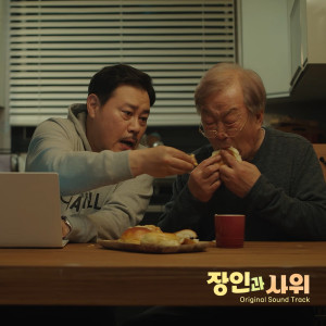 อัลบัม 장인과 사위 (Original Motion Picture Soundtrack) ศิลปิน Lee Hyuk