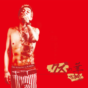 Listen to ワンチャン (feat. Dj Ty-Koh) song with lyrics from t-Ace