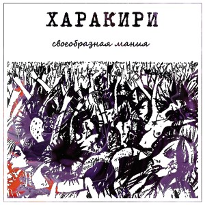 Album Своеобразная мания (Deluxe Edition) (Explicit) from 