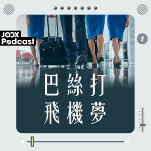 收聽航空巴絲打的EP1 - 究竟邊個國家嘅仔仔係最charming？歌詞歌曲