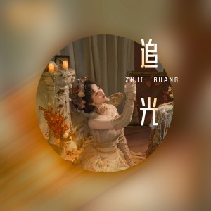 李穎的專輯追光