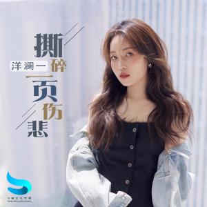 收聽洋瀾一的撕碎一頁傷悲歌詞歌曲