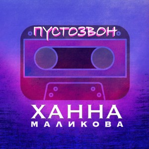 Listen to Пустозвон song with lyrics from Ханна Маликова