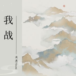Album 我战 from 淡漠hitomi