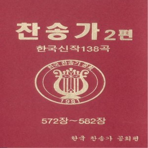 Album 찬송가 2편-2(572장~582장) 찬송가 2편-2(572장~582장) from 백윤주