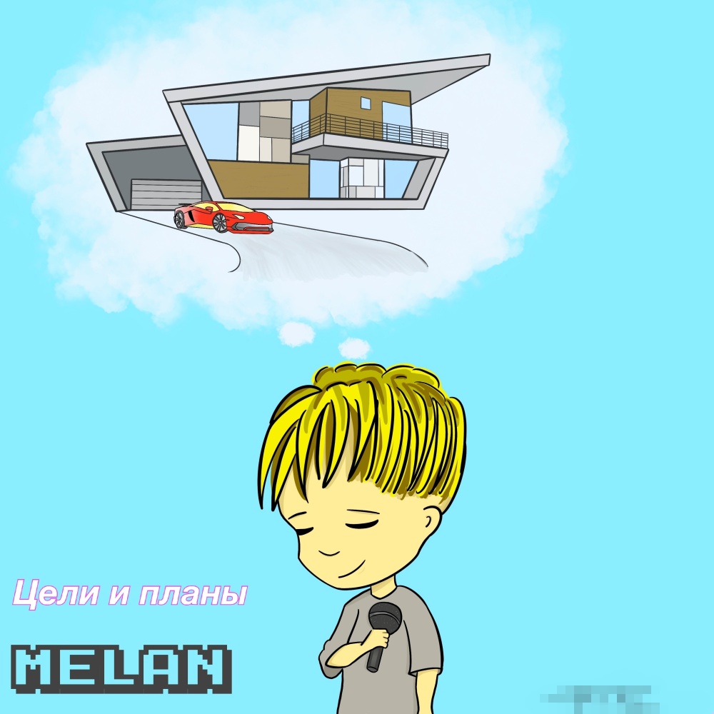 Мои планы