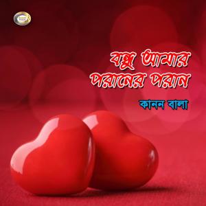 Listen to O Kutum Pakhire Tui song with lyrics from Kanon Bala