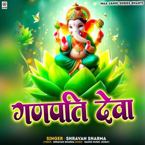 收聽Shravan Sharma的Ganpati Deva歌詞歌曲