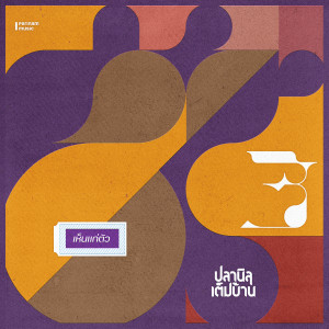 Listen to เห็นแก่ตัว song with lyrics from ปลานิลเต็มบ้าน