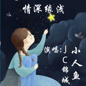 Album 情深缘浅 from 锦城