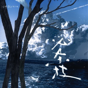 Album 必杀技（女声版） from 云中歌