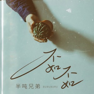 收聽半噸兄弟的不如不如歌詞歌曲