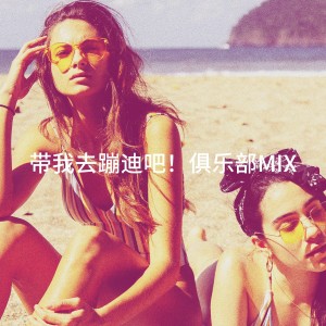Ultimate Dance Hits的专辑带我去蹦迪吧！俱乐部Mix