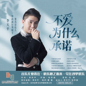 Album 不爱为什么承诺 from 李天平