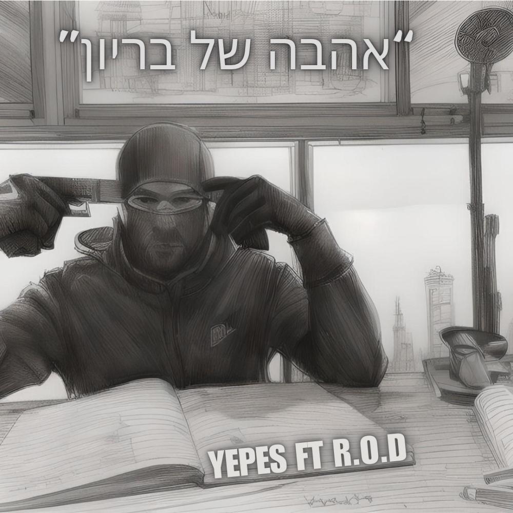 אהבה של בריון (feat. la r.o.d) (Explicit)