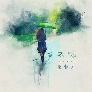 收听黄静美的一声不吭 (伴奏)歌词歌曲