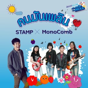 ดาวน์โหลดและฟังเพลง คนมันเพลิน พร้อมเนื้อเพลงจาก แสตมป์