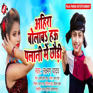 ดาวน์โหลดและฟังเพลง Ahira Bolab Hau Palani Me Chhauri พร้อมเนื้อเพลงจาก Laxman Yadav