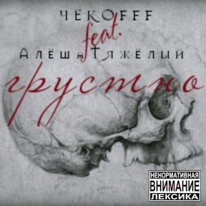 Listen to грустно (Explicit) song with lyrics from ЧЕКОFFF