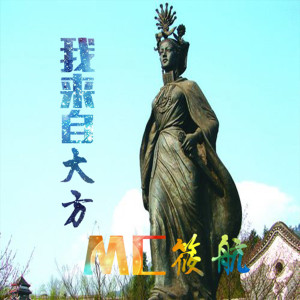 Album 我来自大方 from MC筱航