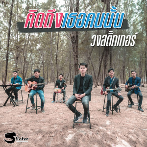 ดาวน์โหลดและฟังเพลง คิดถึงเธอคนนั้น พร้อมเนื้อเพลงจาก วงสติ๊กเกอร์