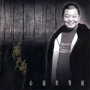 Album Xin Hai Zai Deng Hou from 