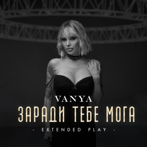 Album Заради тебе мога - EP from Vanya