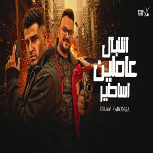 收聽اسلام كابونجا的اشبال عاملين اساطير歌詞歌曲